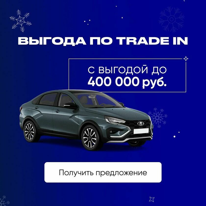 Выгода до 400 000 руб. по TRADE-IN